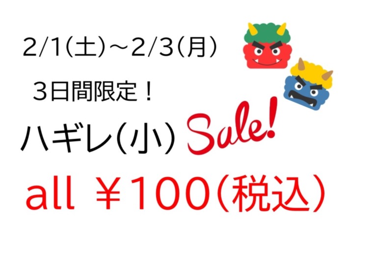 2025年・節分祭ハギレＳＡＬＥ！