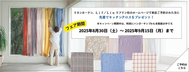 Ｌｉｆ／Ｌｉｎ―リフリン―　　リネンカーテンフェア　キッチンクロスプレゼント
