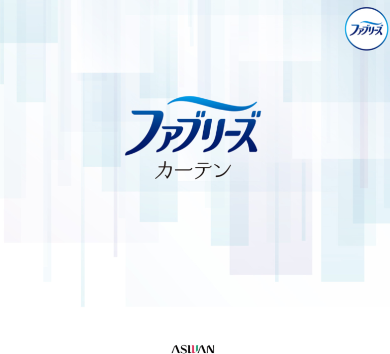 アスワン社のファブリーズカーテン入荷！