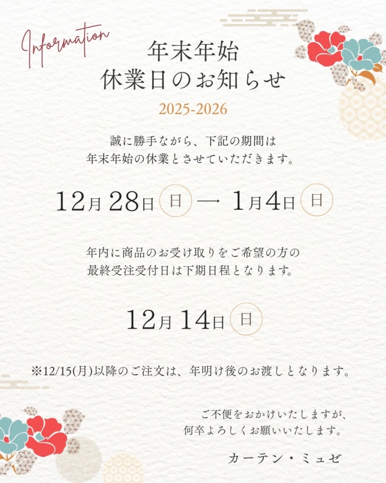 年末年始の休業日と年内納期締切のお知らせ