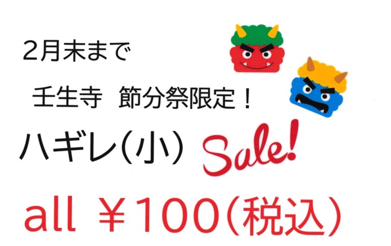 2026年・節分祭ハギレSALE!