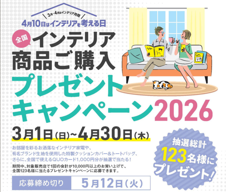 ４月１０日はインテリアを考える日