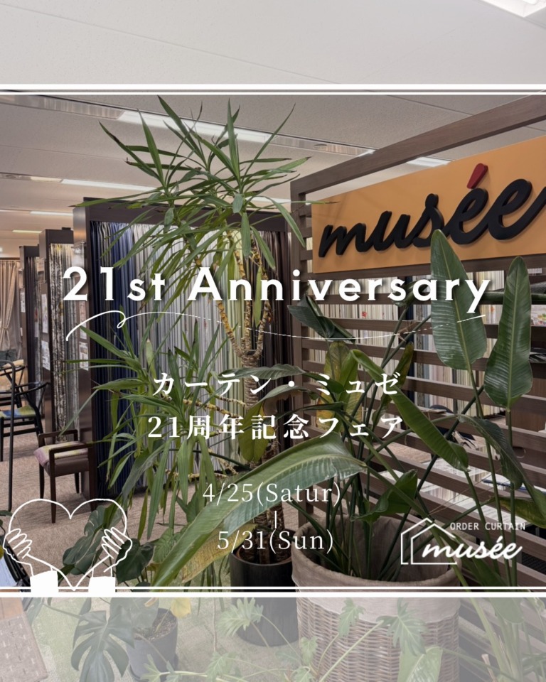 【カーテン・ミュゼ21周年記念フェア】4月25日〜5月31日まで