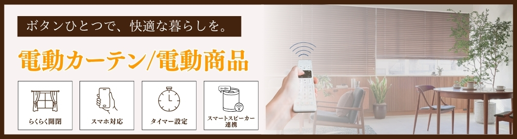 電動カーテン/電動商品